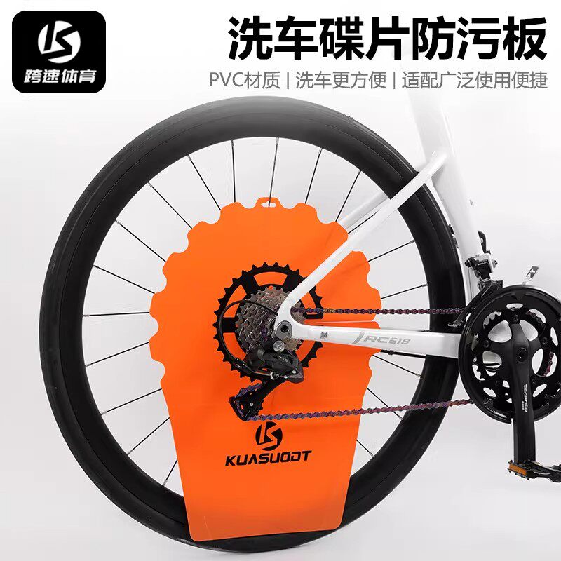 碟片防污板山地公路车清洗挡板飞轮刹车清洁洗车防护工具洗车挡板
