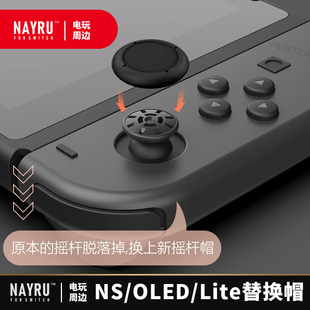 SWITCH手柄搖桿替換帽ns OLED Lite原裝 控制器搖桿頭修補 joycon