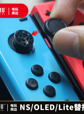 SWITCH手柄摇杆替换帽ns joycon/OLED/Lite原装控制器摇杆头修补
