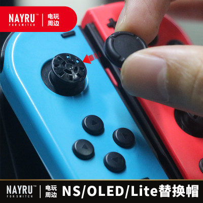 SWITCH替换帽摇杆头修补