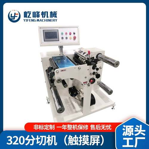 320分切机触摸屏自动收放料不干胶分切机多功能分条贴合分切机