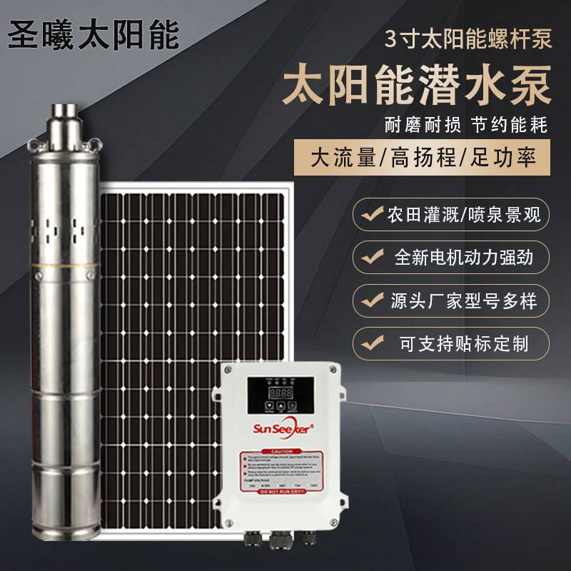 3寸太阳能螺杆泵高杨程直流无刷潜水泵光伏水泵24V微型潜水泵家用