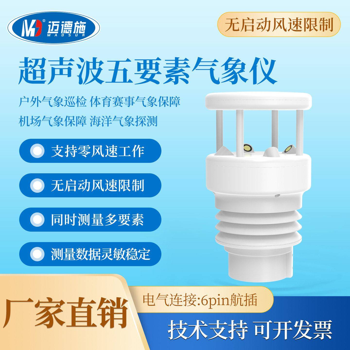 超声波微型气象站五要素气象仪传感器风速风向温度湿度压力