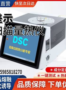DSC差示扫描量热仪玻璃化温度氧化诱导期结晶熔点测试差热分析仪