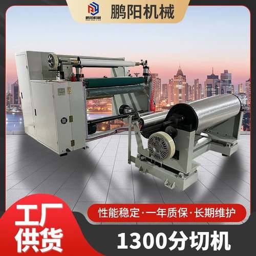厂家供应1300型分切机全自动无纺布贴合分切机珍珠棉分条卷腹机