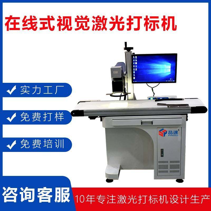 激光打印机雕刻机在线式激光镭雕机CCD光纤紫外线视觉激光打标机