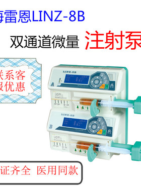 上海雷恩LINZ-8A/B双通道注射泵微量静脉微量泵实验室医用输液泵