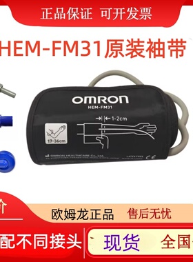 原装欧姆龙血压计J30/7312/7132/J750硬式圆筒袖臂带HEM-FM31配件