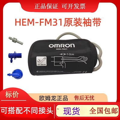 原装欧姆龙血压计J30/7312/7132/J750硬式圆筒袖臂带HEM-FM31配件
