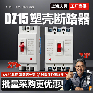 80A 32A 63A 100A空气开关380V 40A 上海人民DZ15塑壳断路器2P