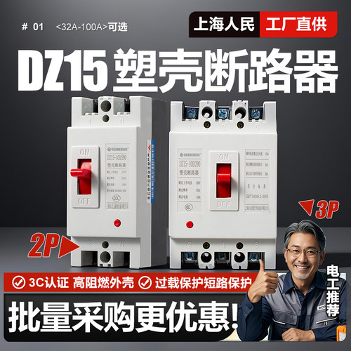 上海人民DZ15塑壳断路器2P 3P 32A 40A 63A 80A 100A空气开关380V