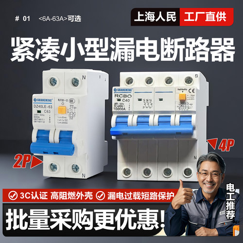 上海人民DZ40LE小型漏电保护器4P50A63A紧凑小型漏保四位380V四线