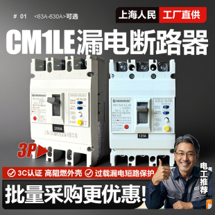 400A 630A漏保3P空气开关380V 250A CM1LE三相三线漏电断路器125A