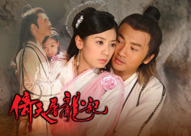 倚天屠龙记03版苏有朋贾静雯经典怀旧剧照收藏照片相片塑封定制