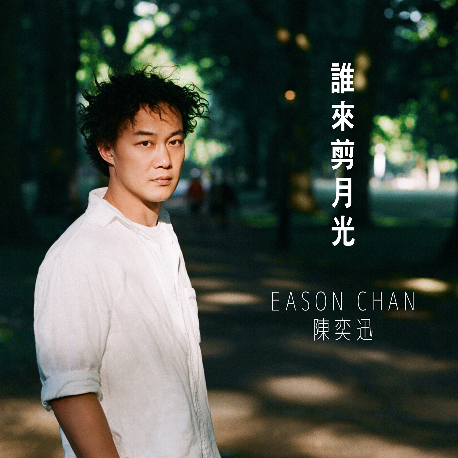 陈奕迅eason chan个人周边高清写真照片相片纸质版