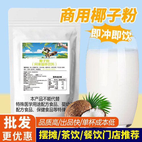 椰子粉商用奶茶店专用椰奶粉商用特浓奶茶咖啡椰汁粉批发椰浆粉