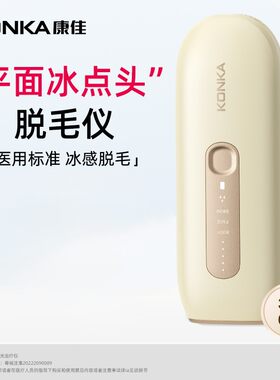 KONKA/康佳冰点医用女士脱毛仪全身可用家用医用唇毛腋下女士