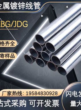 KBG/JDG穿线管20金属电线管25热镀锌走线铁线管电线套管可弯配件