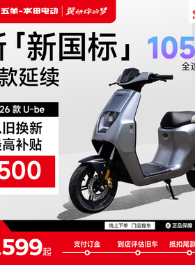 【订金门店提车 华中华北以旧换新】五羊本田电动车26款Ube新国标
