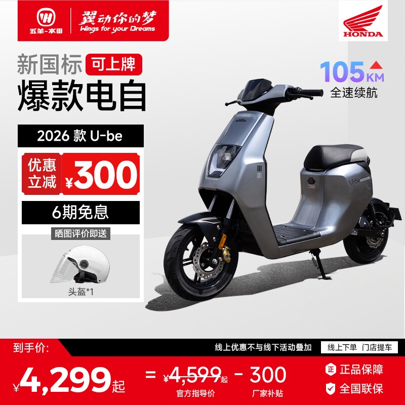 【华中华北】五羊本田电动车2026款U-be电动车新国标电动车可上牌