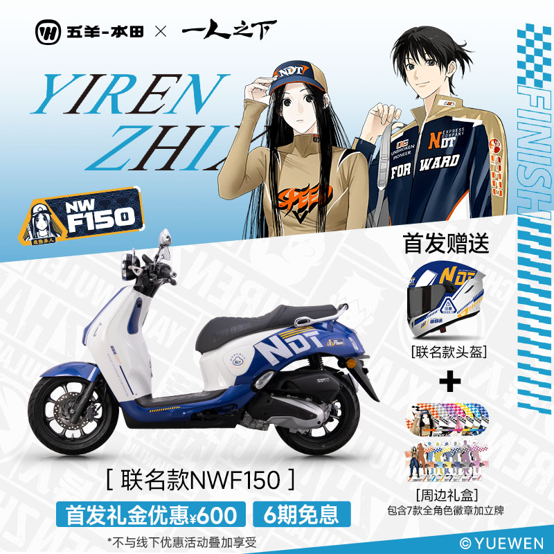 五羊本田 &times;《一人之下》联名NWF150踏板摩托车150CC复古踏板