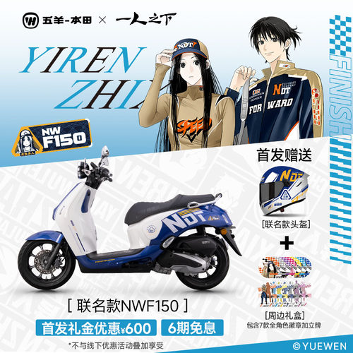 五羊本田 ×《一人之下》联名NWF150踏板摩托车150CC复古踏板