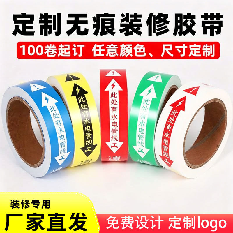 装修水电管线标识胶带瓷砖水电走向标示贴纸无痕水电定制logo