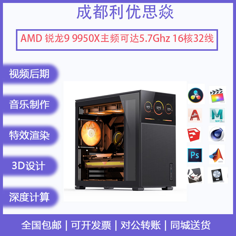 成都9950X/RTX4080Super 剪辑调色渲染游戏 全新 台式电脑 WIN11