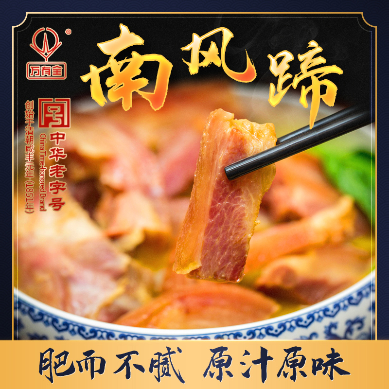 万有全咸蹄膀咸猪蹄上海腌制南风蹄腌笃鲜百年老字号特产腊味年货