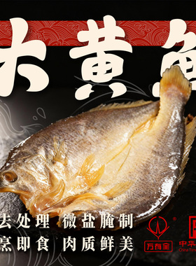 万有全中华老字号大黄鱼300g肉质鲜美煲汤传统