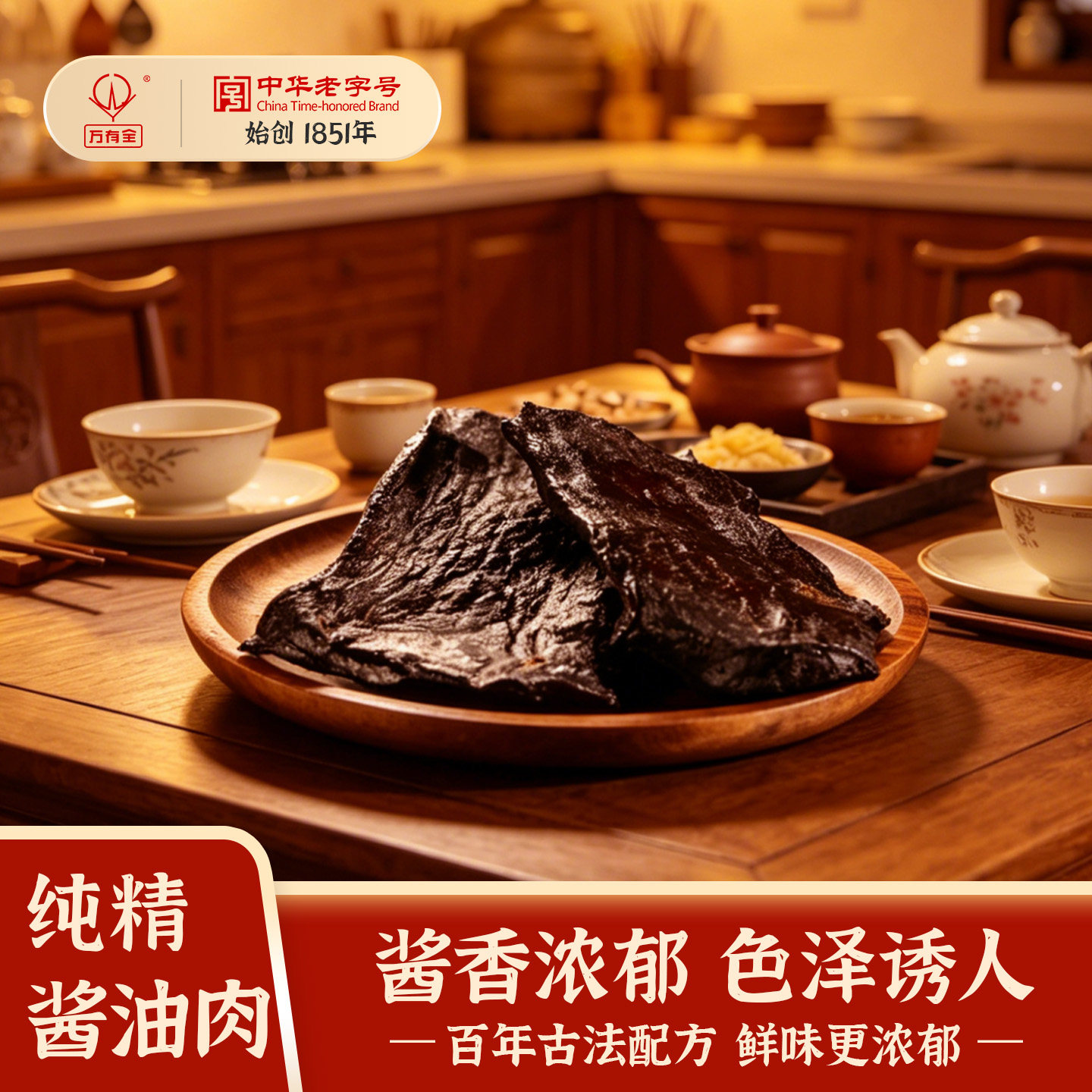 万有全纯精酱油肉非遗古法腌制酱香浓郁腊肉上海老字号送礼220g