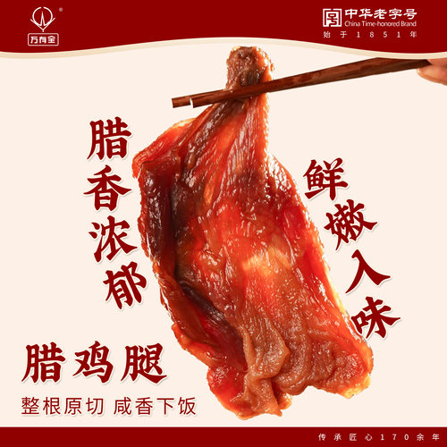 万有全腊鸡腿上海风味250g