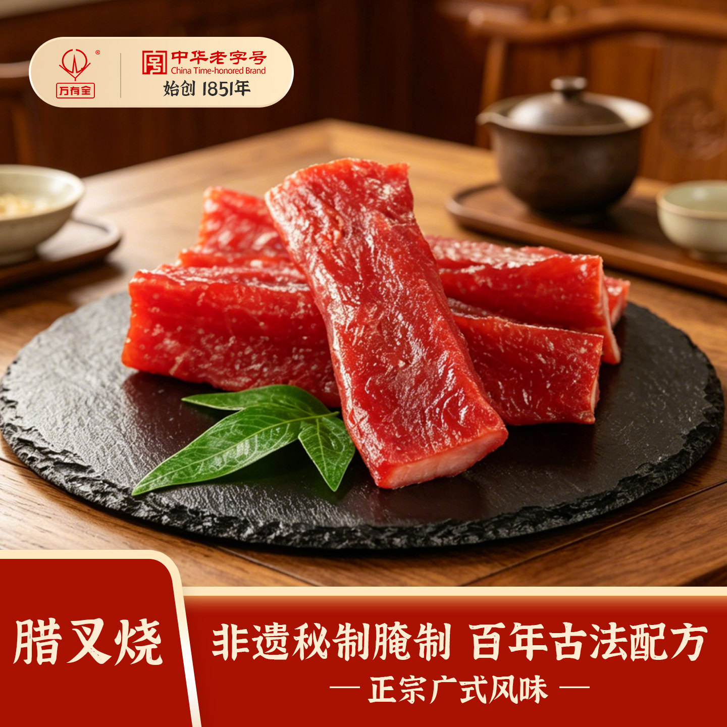 万有全中华老字号腊叉烧非遗秘制传统正宗广式酒楼味300g