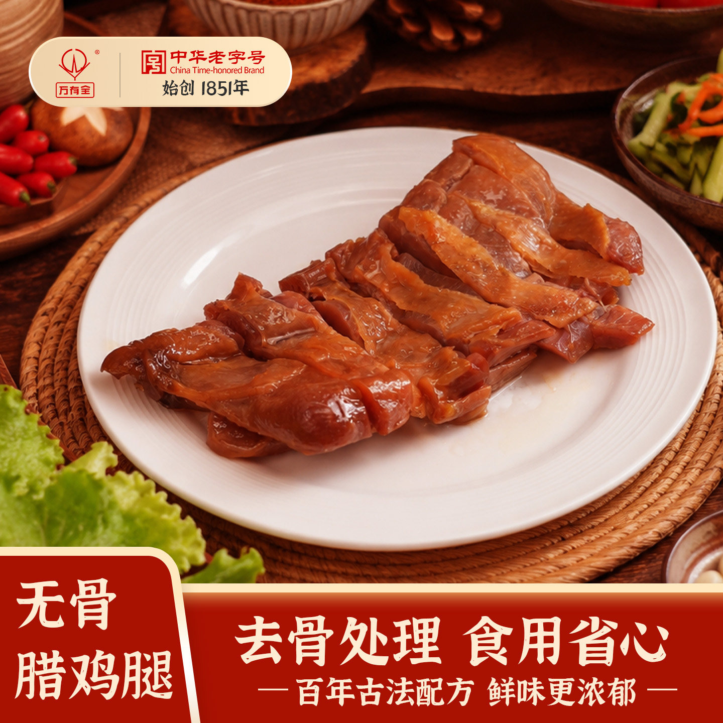 万有全正宗上海风味腊鸡腿无骨风干传统咸香腌制皮香肉嫩200g
