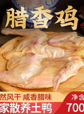 万有全中华老字号腊香鸡700g传统咸香