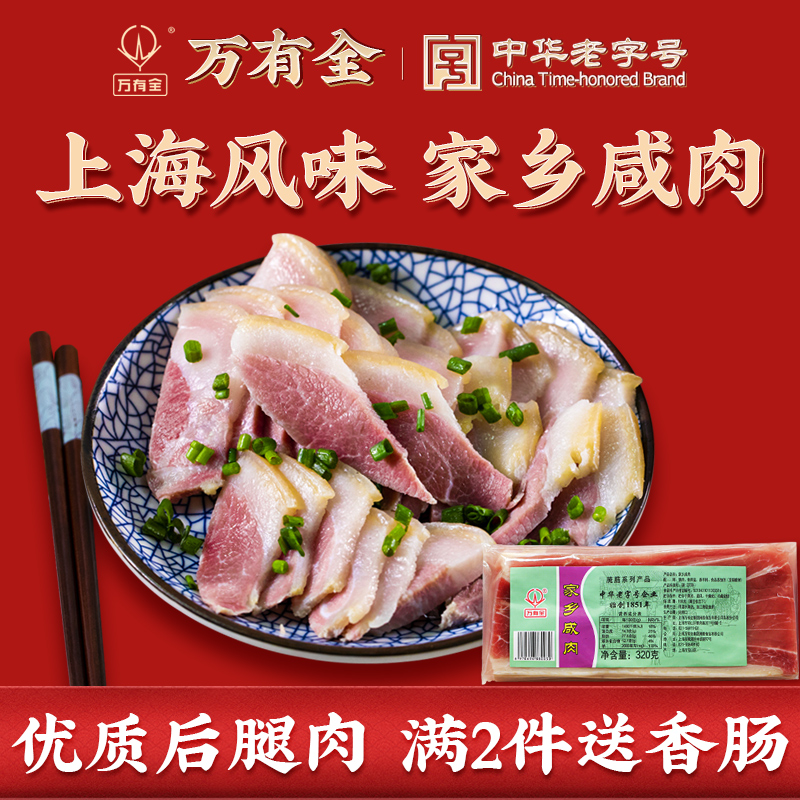 【上海百年老字号】万有全家乡咸肉五花腌肉特产腊肉风干猪肉320g 粮油调味/速食/干货/烘焙 腌肉/腊肉/腊禽类 原图主图