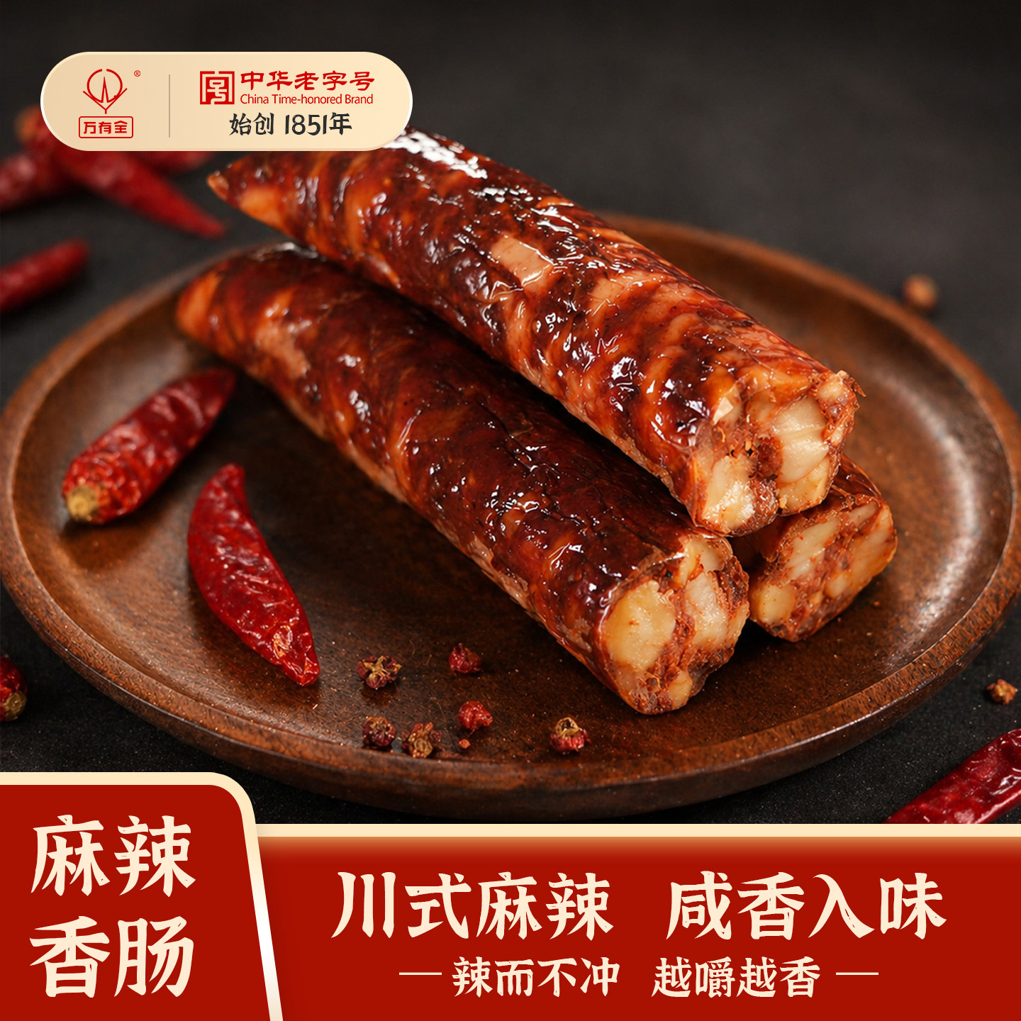 万有全麻辣香肠麻辣鲜香中华老字号开胃下饭腊肉传统腌制