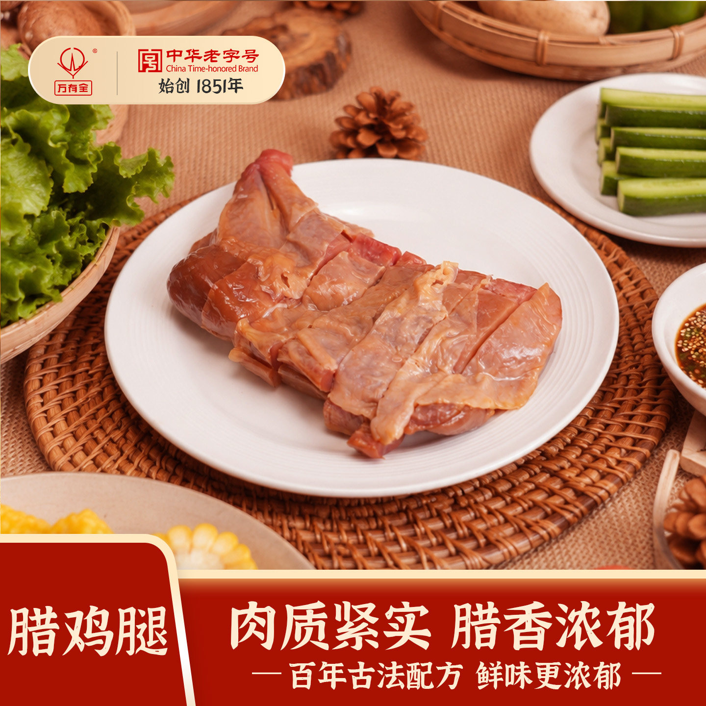 万有全上海风味腊鸡腿250g传统古法腌制肉质紧实腊香浓郁下酒菜
