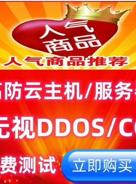 高防IP/游戏盾BGP无视CC/DDOS网站传奇游戏云主机物理服务器租用