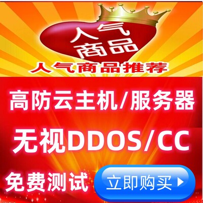 高防BGP秒解无视CC/DDOS网站游戏微端app云主机物理服务器出租用
