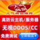 高防BGP秒解无视CC DDOS网站游戏微端app云主机物理服务器出租用
