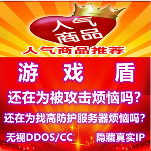 游戏盾/无视攻击国内高防护传奇端游页游戏app网站服务器出租用