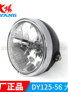 大阳摩托车原厂配件DY125-56/56N大灯总成前照灯前车灯照明灯