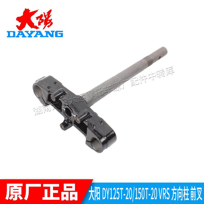 大阳摩托车复古VRF150T-39/VRS125T-20前叉立柱立管方向柱方向轴