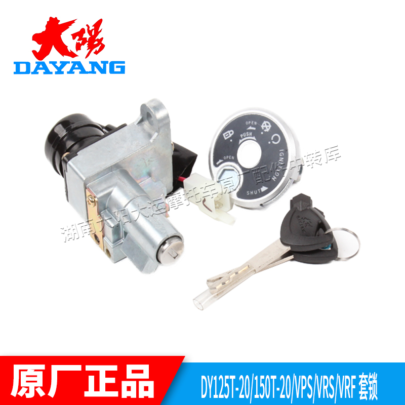 大阳摩托车配件VPS125T-21/VRF150T-39套锁电门锁点火锁点火开关