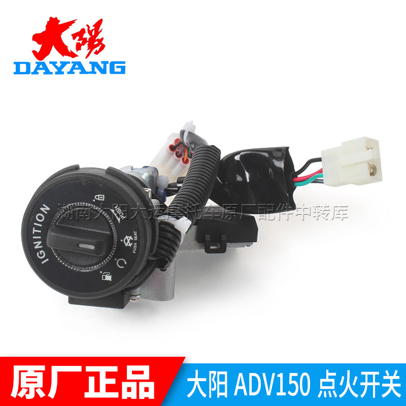 大阳ADV150T-36点火开关遥控锁