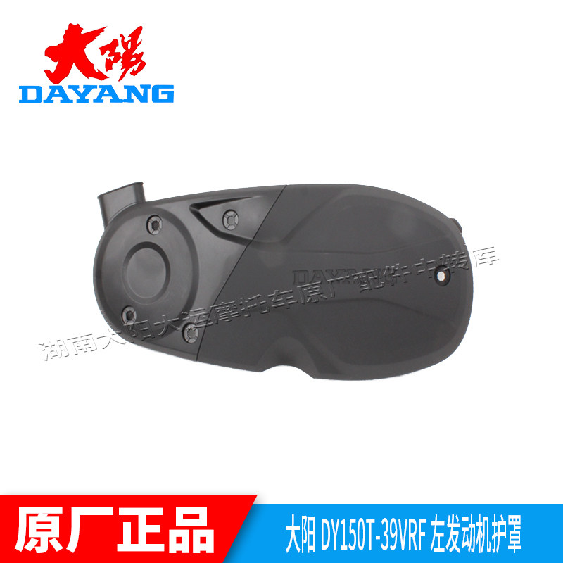 大阳摩托车复古VRF150T/VRC150T/VRS125T-20发动机左箱体盖护罩