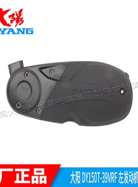 大阳摩托车复古VRF150T/VRC150T/VRS125T-20发动机左箱体盖护罩