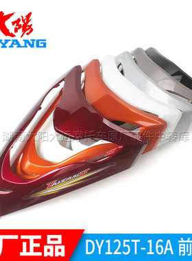 大阳摩托车原厂配件TAISAN泰山DY125T-16A前面板前面罩喇叭罩盖