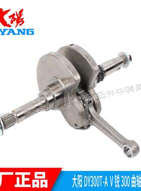 大阳摩托车配件大阳ADV350T-6曲轴连杆V锐300T-A发动机曲轴连杆